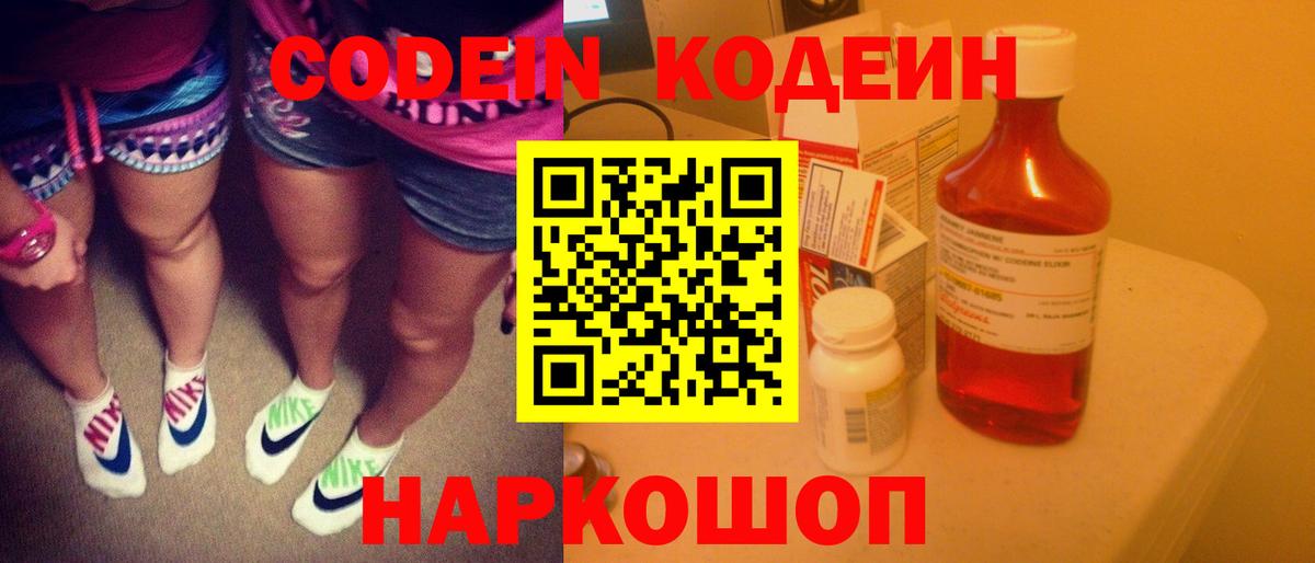 Codein напиток Lean (лин) Коряжма